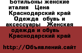 Ботильоны женские италия › Цена ­ 5 000 - Краснодарский край Одежда, обувь и аксессуары » Женская одежда и обувь   . Краснодарский край